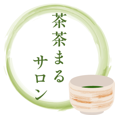 羽曳野市・藤井寺市・富田林市の茶道教室・抹茶教室なら茶茶まるサロン